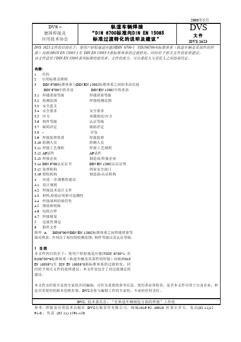 DVS 1623-2008 轨道车辆焊接 “DIN 6700标准向DIN EN 15085 标准过渡转化的说明及建议”