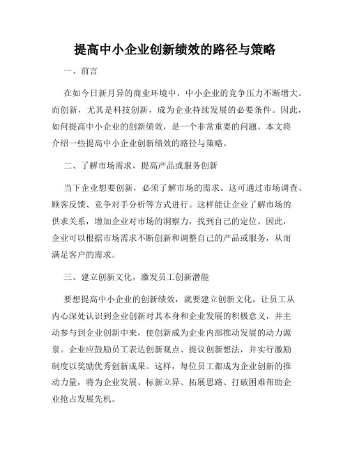 提高中小企业创新绩效的路径与策略