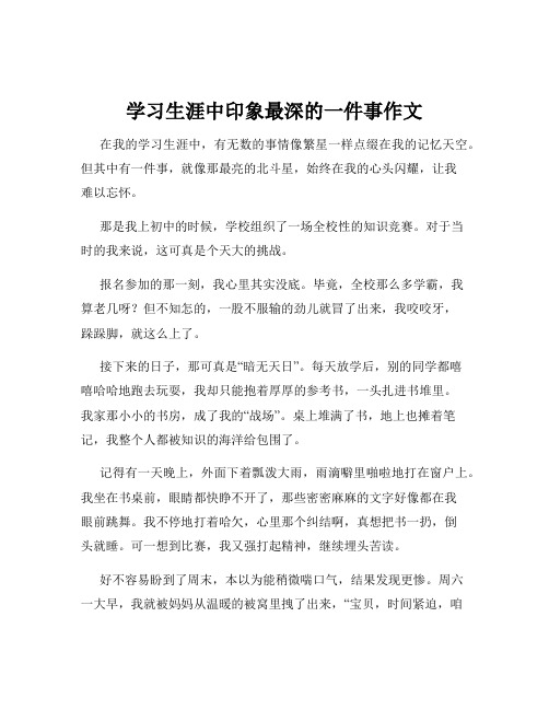 学习生涯中印象最深的一件事作文