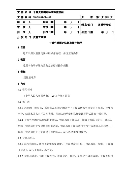 干燥失重测定法标准操作规程