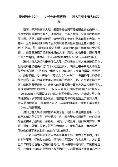 澳洲历史（2）——冲突与种族灭绝——澳大利亚土著人的悲剧