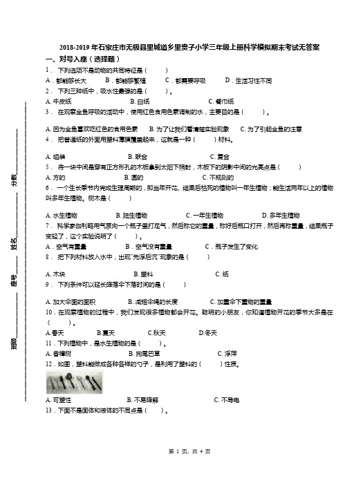 2018-2019年石家庄市无极县里城道乡里贵子小学三年级上册科学模拟期末考试无答案