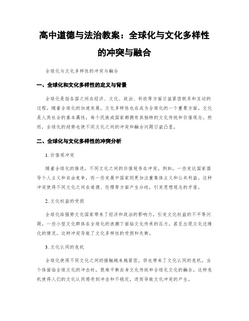 高中道德与法治教案：全球化与文化多样性的冲突与融合