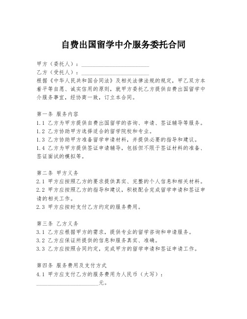 自费出国留学中介服务委托合同