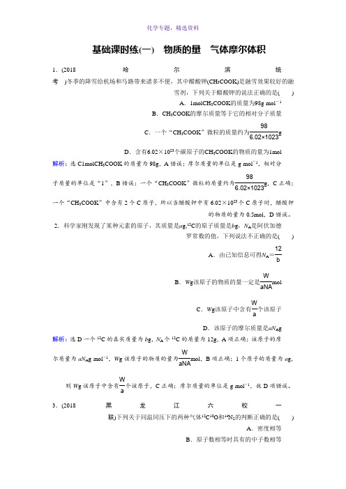 2019高考化学总复习(人教版)基础课时练1物质的量 气体摩尔体积 Word版含答案