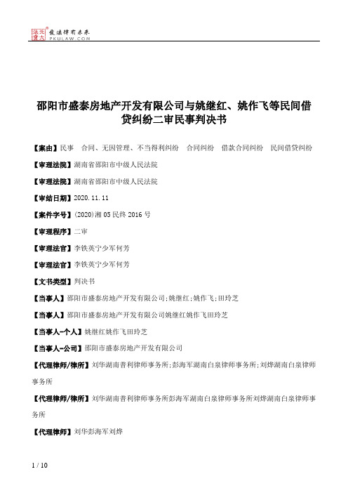 邵阳市盛泰房地产开发有限公司与姚继红、姚作飞等民间借贷纠纷二审民事判决书