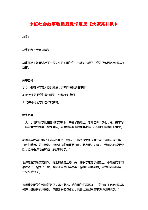 小班社会故事教案及教学反思《大家来排队》 (3)