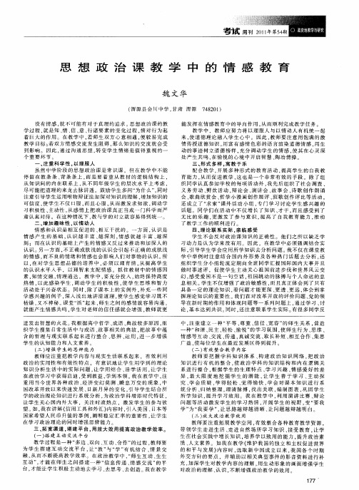 思想政治课教学中的情感教育