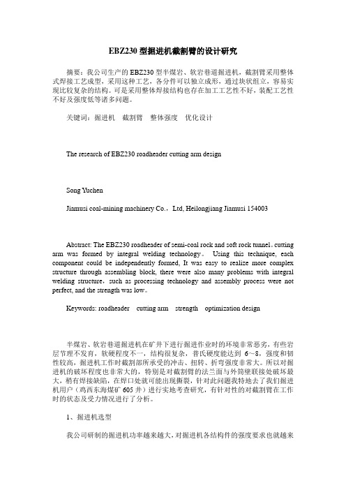 EBZ230型掘进机截割臂的设计研究