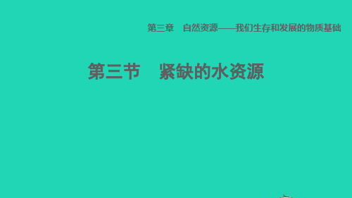 2021秋八年级地理上册第三章自然资源第3节紧缺的水资源课件晋教版20211101153