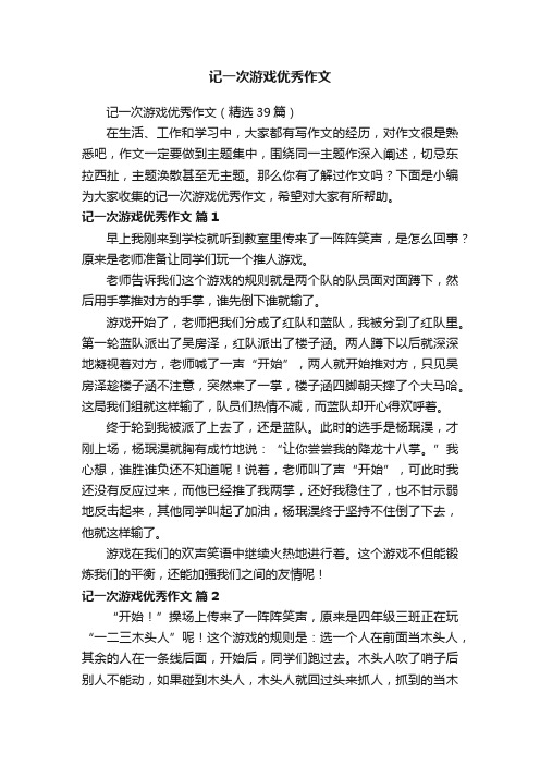 记一次游戏优秀作文（精选39篇）