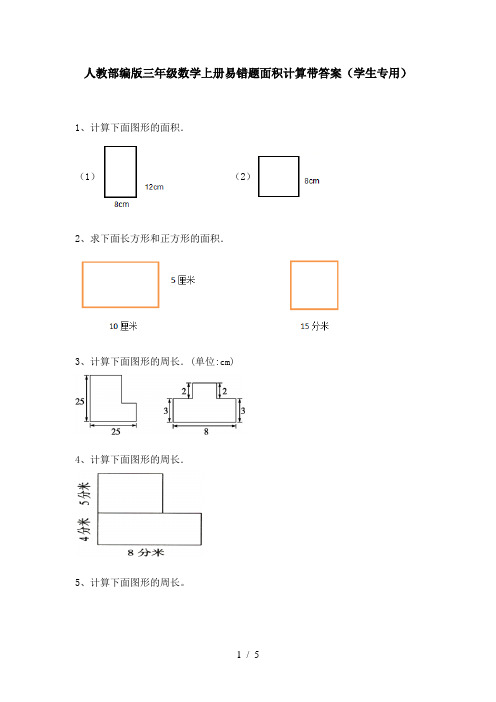 人教部编版三年级数学上册易错题面积计算带答案(学生专用)