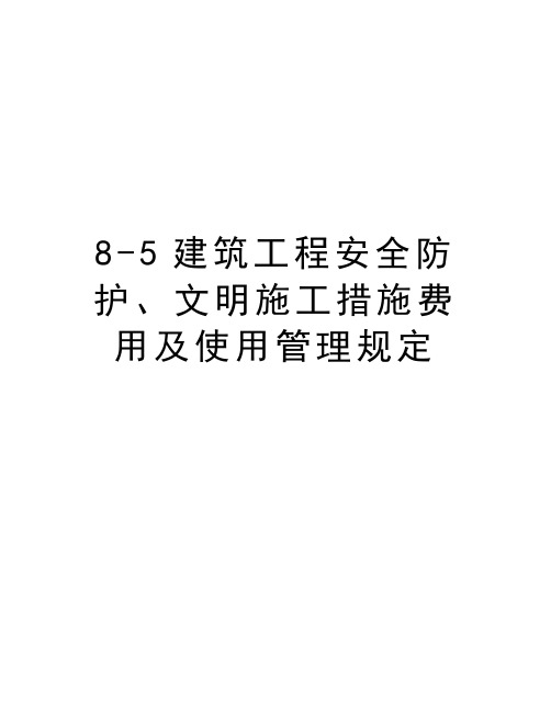 最新8-5建筑工程安全防护、文明施工措施费用及使用规定汇总