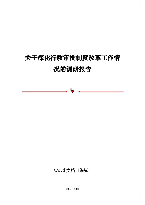 关于深化行政审批制度改革工作情况的调研报告