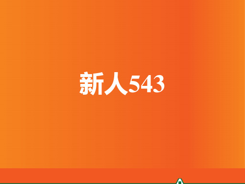 新人543(保险公司新人培训课件)