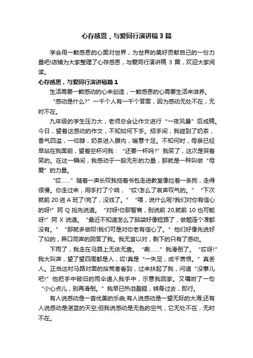 心存感恩，与爱同行演讲稿3篇