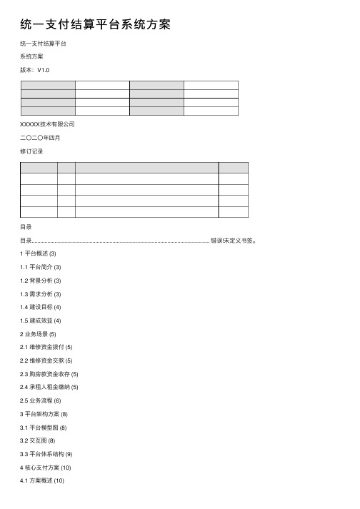 统一支付结算平台系统方案