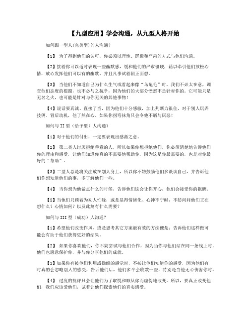 【九型应用】学会沟通,从九型人格开始