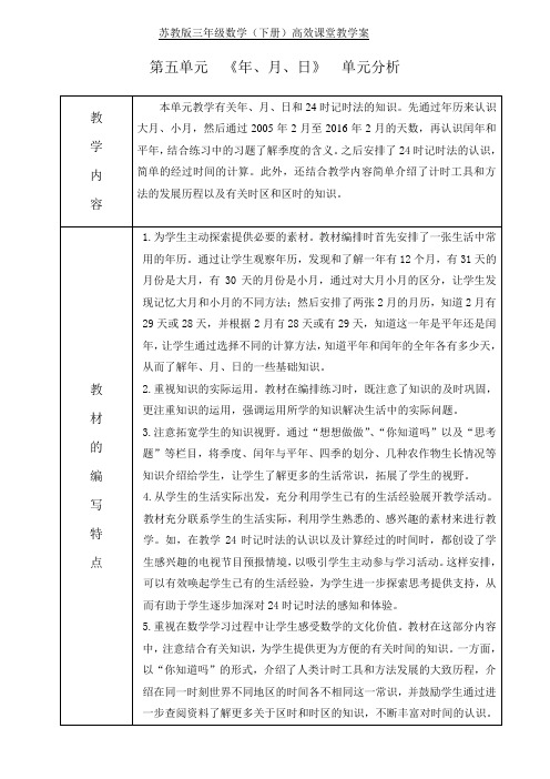 苏教版数学三年级下册第五单元《年、月、日》教案