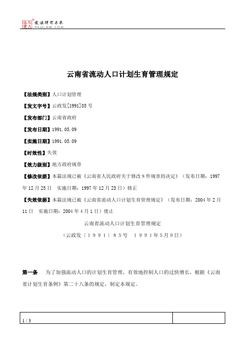 云南省流动人口计划生育管理规定