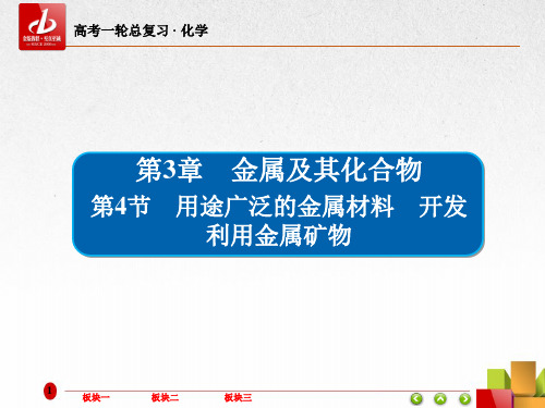 高考一轮复习-化学  第3章 金属及其化合物3-4用途广泛的金属材料 开发利用金属矿物