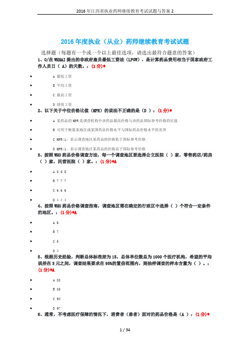 2016年江西省执业药师继续教育考试试题与答案2