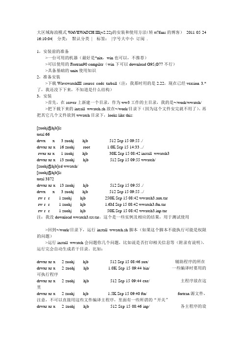 大区域海浪模式WAVEWATCH III(v2_22)的安装和使用方法