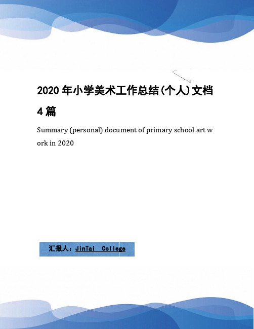 2020年小学美术工作总结(个人)文档4篇