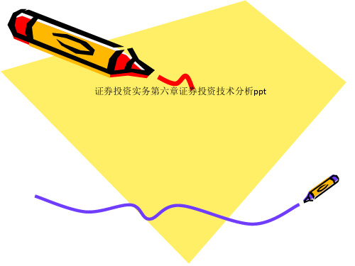 证券投资实务第六章证券投资技术分析ppt