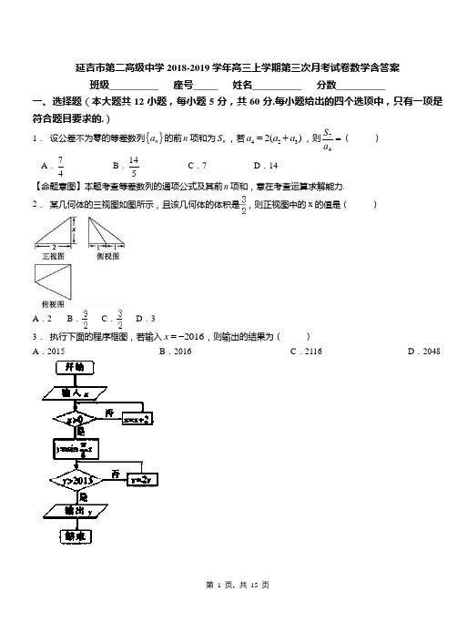 延吉市第二高级中学2018-2019学年高三上学期第三次月考试卷数学含答案