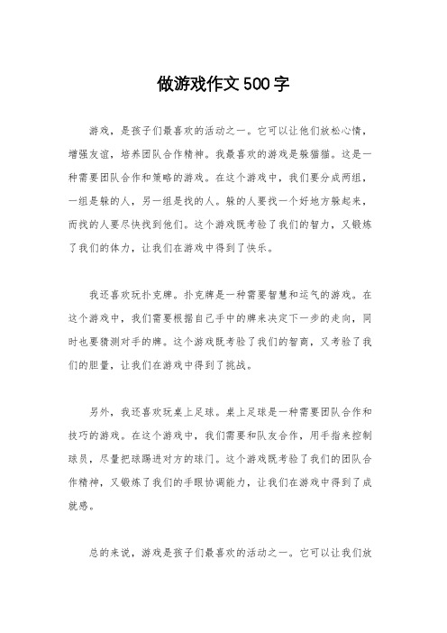 做游戏作文500字