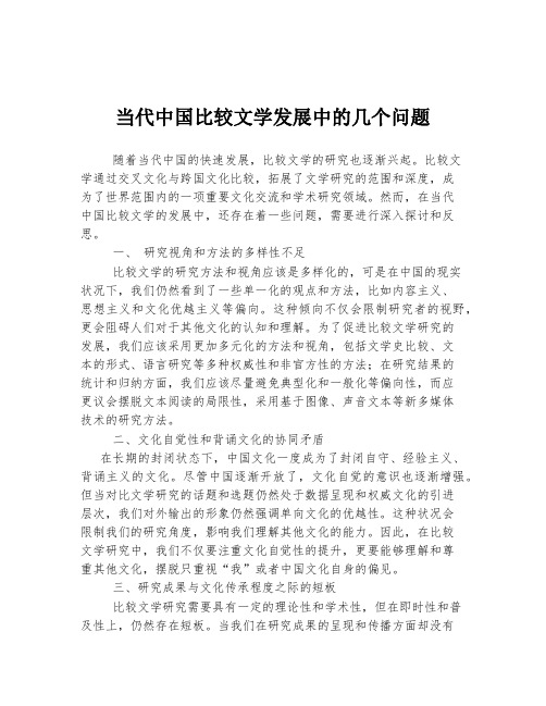 当代中国比较文学发展中的几个问题