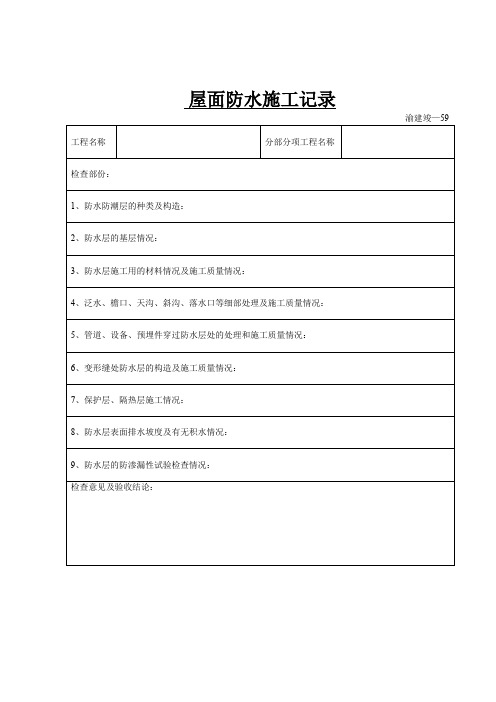 屋面防水施工记录
