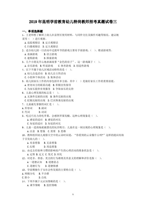 2019年昆明学前教育幼儿特岗教师招考真题试卷三
