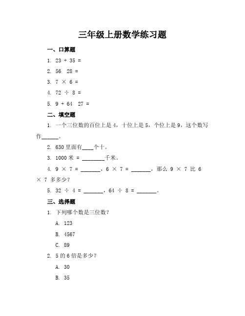 三年级上册数学练习题