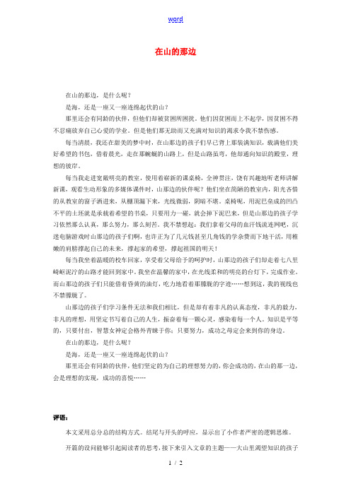 黑龙江省哈尔滨市第一零九中学初中语文 在山的那边竞赛作文素材