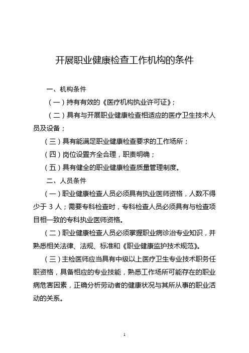 开展职业健康检查工作机构的条件