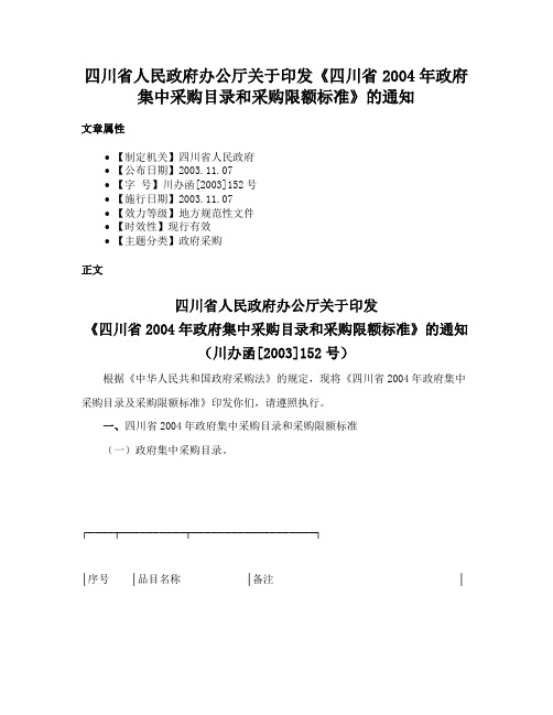 四川省人民政府办公厅关于印发《四川省2004年政府集中采购目录和采购限额标准》的通知