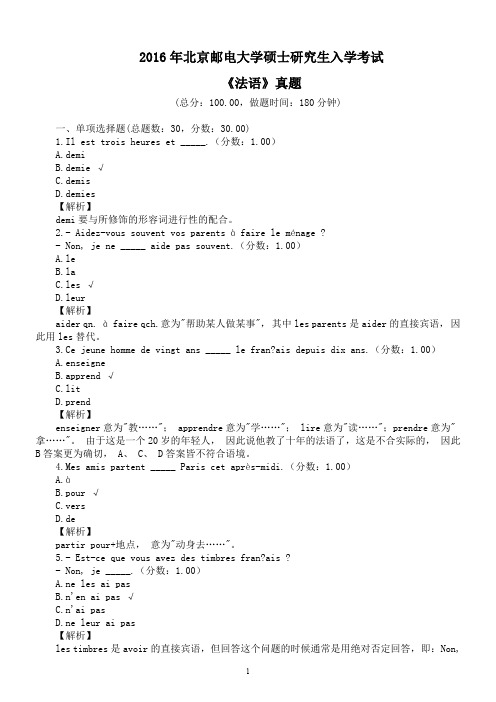 2016年北京邮电大学硕士研究生入学考试《法语》真题及详解