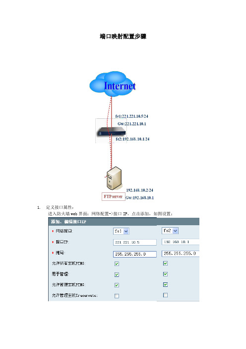 网神防火墙配置安全规则--端口映射