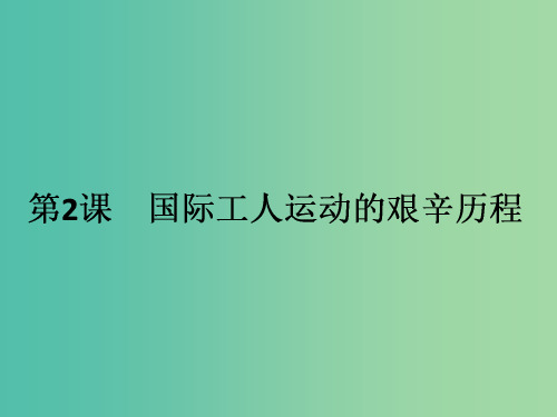 高中历史 8.2国际工人运动的艰辛历程课件 人民版必修1