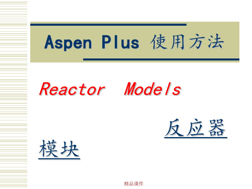 AspenPlu反应器模拟介绍