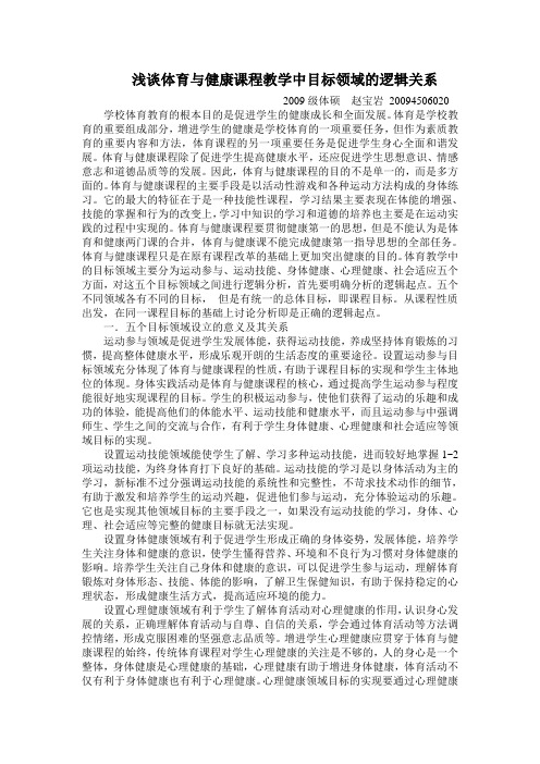 浅谈体育与健康课程教学中目标领域的逻辑关系