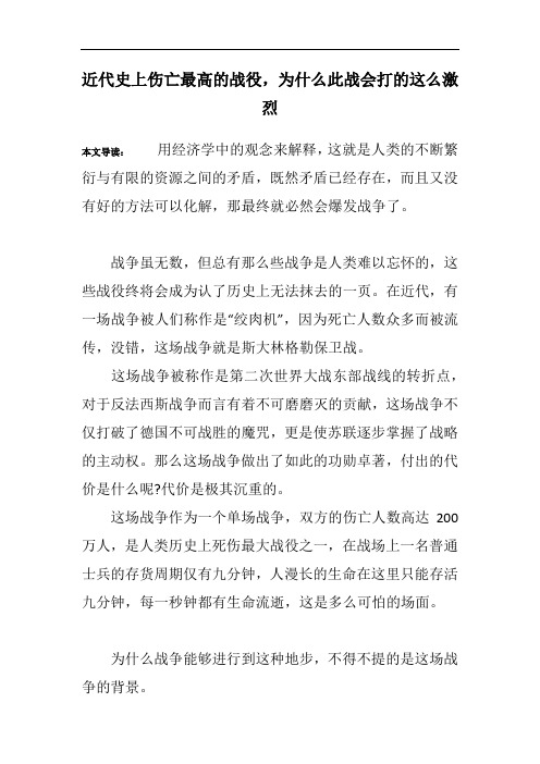 近代史上伤亡最高的战役,为什么此战会打的这么激烈