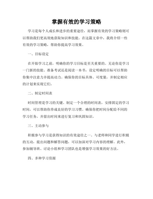 掌握有效的学习策略