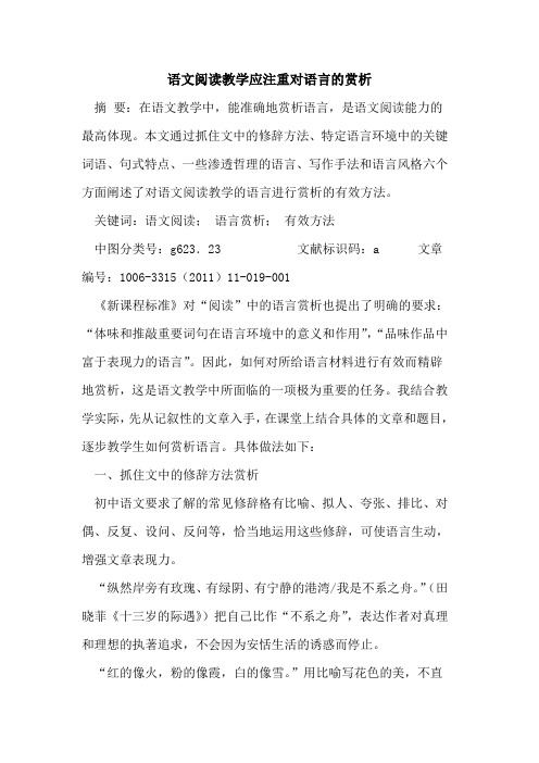 语文阅读教学应注重对语言赏析论文