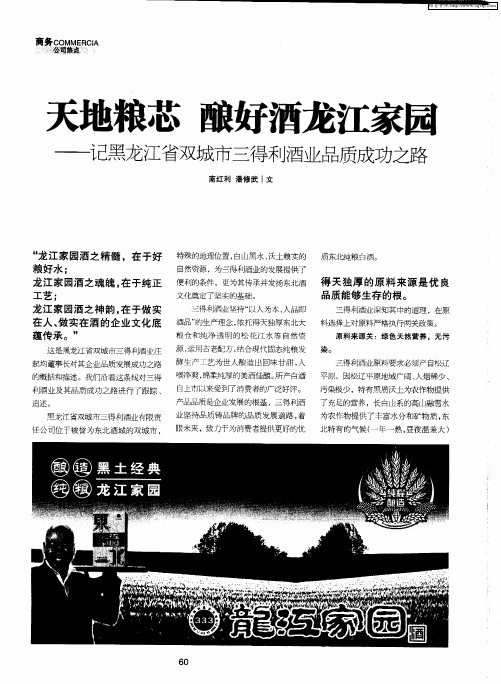 天地粮芯 酿好酒龙江家园——记黑龙江省双城市三得利酒业品质成功之路