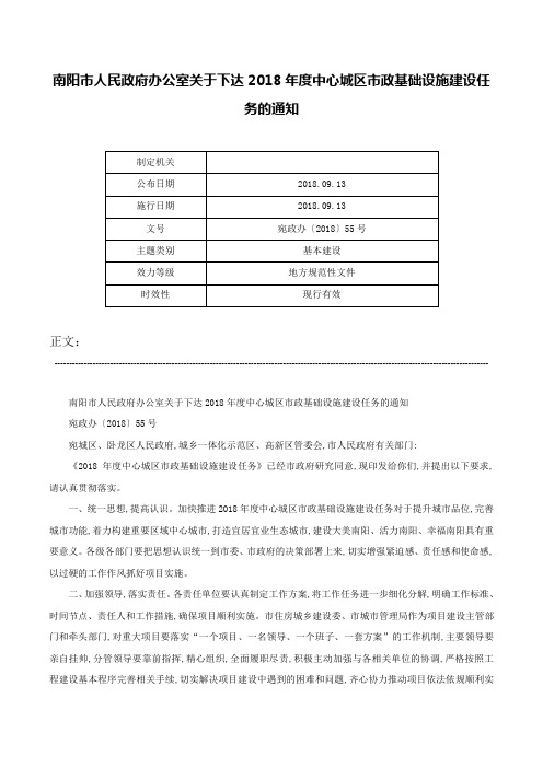 南阳市人民政府办公室关于下达2018年度中心城区市政基础设施建设任务的通知-宛政办〔2018〕55号