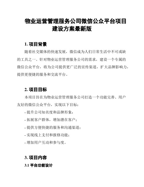 物业运营管理服务公司微信公众平台项目建设方案最新版