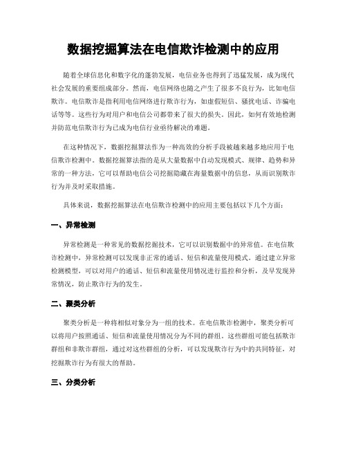 数据挖掘算法在电信欺诈检测中的应用